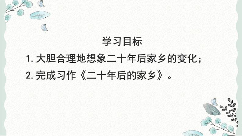 习作：二十年后的家乡（课件）2024-2025学年统编版语文五年级上册第5页