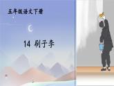 14 刷子李 课件- 语文五年级下册统编版