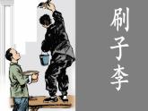 14 刷子李 课件 统编版语文五年级下册