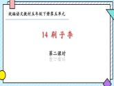 14  刷子李 课件 语文五年级下册统编版