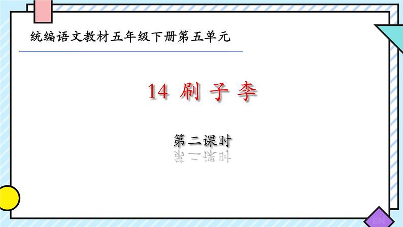 14  刷子李 课件 语文五年级下册统编版第1页