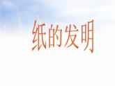 10 纸的发明 课件 语文三年级下册（统编版）