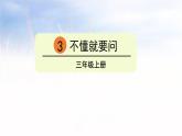 3 不懂就要问  课件-2024-2025学年语文三年级上册统编版