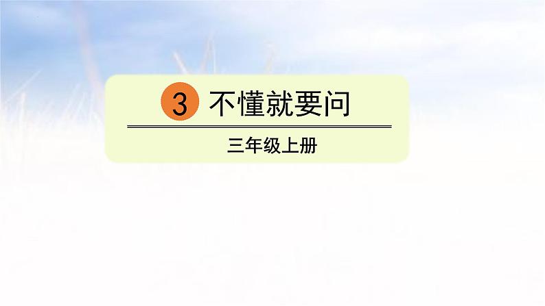 3 不懂就要问  课件-2024-2025学年语文三年级上册统编版第1页