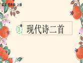部编版小学语文四年级上册第1单元 3 现代诗二首 课件PPT