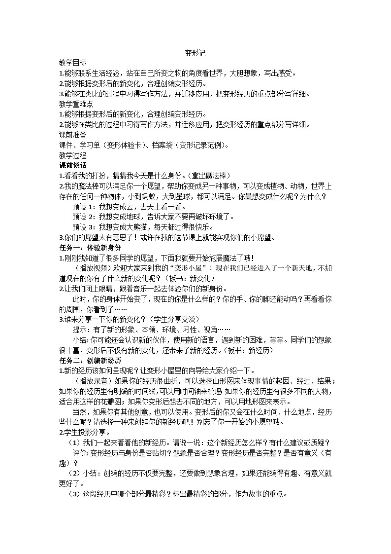 六上第一单元习作《变形记》教学设计01
