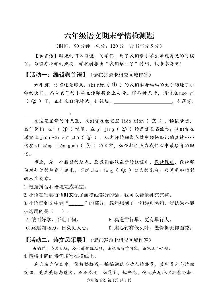 山东省潍坊安丘市2023-2024学年六年级下学期期末考试语文试题第1页