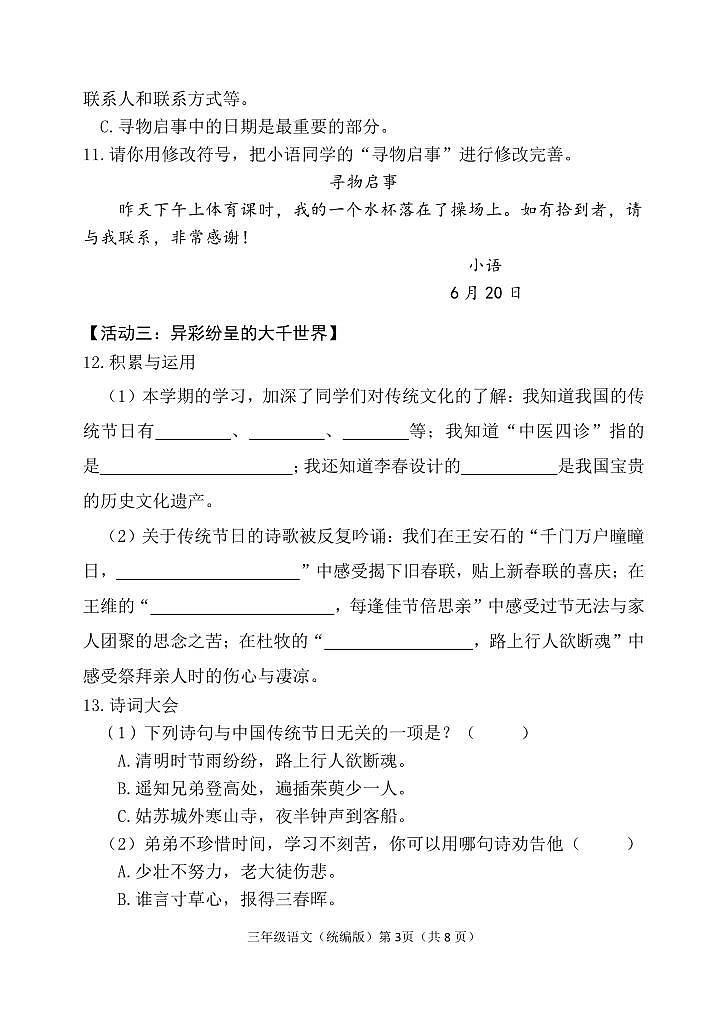 山东省潍坊安丘市2023-2024学年三年级下学期期末考试语文试题03
