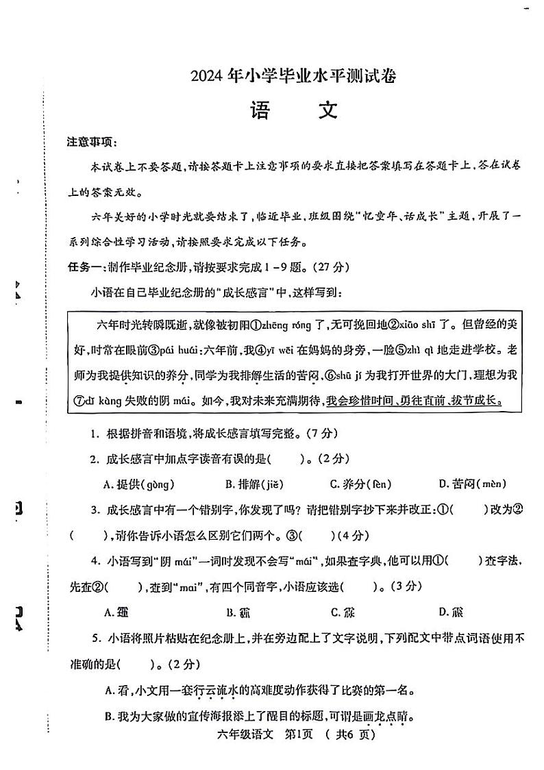 河南省郑州市新密市2023-2024学年六年级下学期期末毕业考试语文试卷第1页