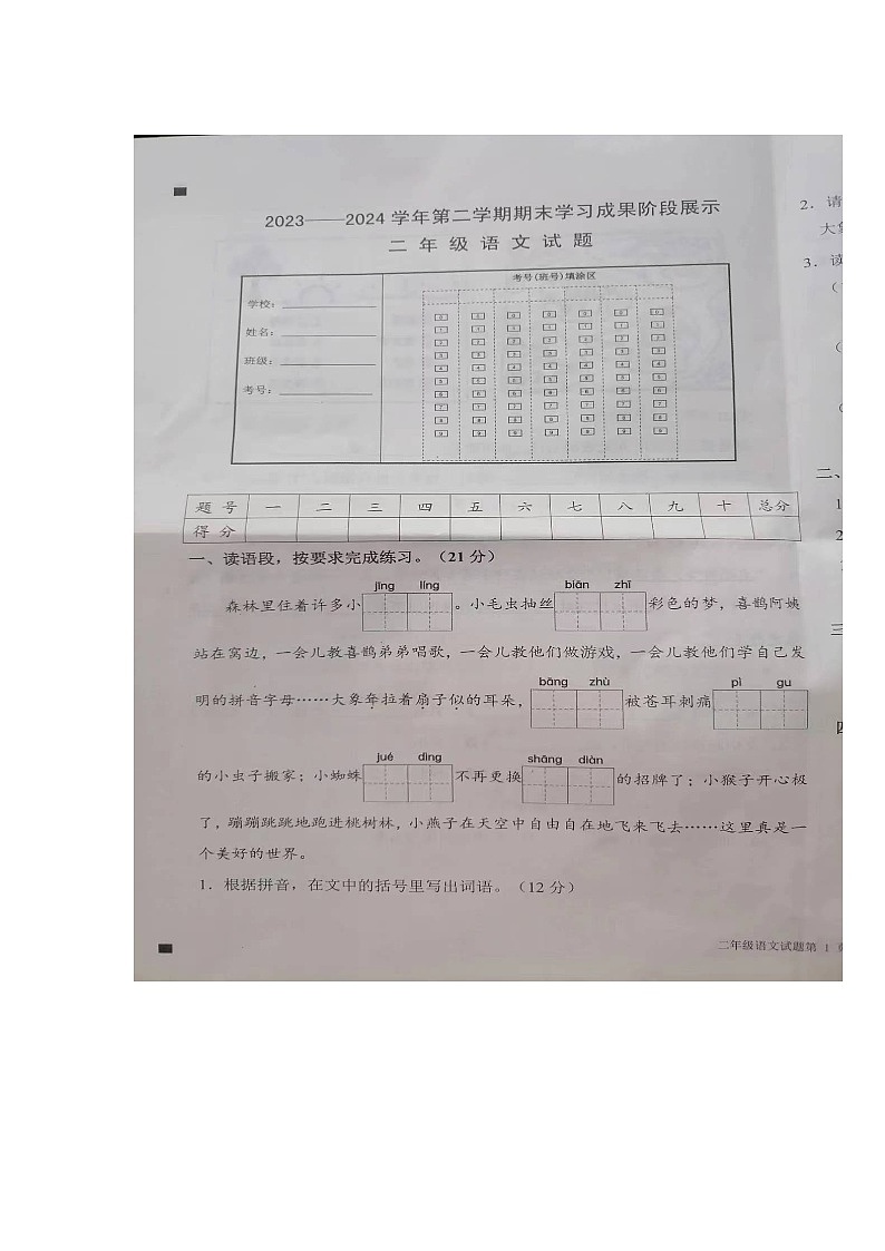 山东省德州市夏津县2023-2024学年二年级下学期期末语文试题第1页