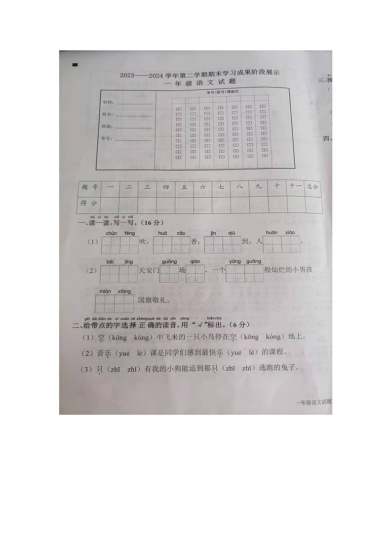 山东省德州市夏津县2023-2024学年一年级下学期期末语文试题第1页