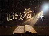 【开学第一课】人教部编版语文四年级上册（课件PPT+音视频素材）