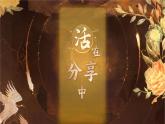 【开学第一课】人教部编版语文四年级上册（课件PPT+音视频素材）