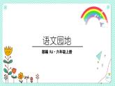 第6单元 口语交际+习作+语文园地（课件+反思+课文朗读+素材）统编语文六年级上册