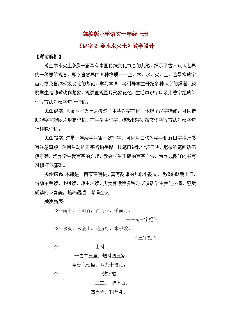 【核心素养】部编版小学语文一年级上册  识字2 金木水火土  课件+教案（含教学反思） +素材01