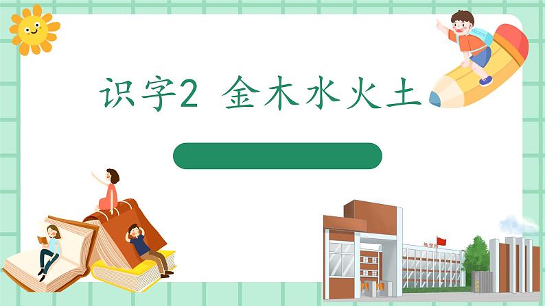 【核心素养】部编版小学语文一年级上册  识字2 金木水火土  课件+教案（含教学反思） +素材01