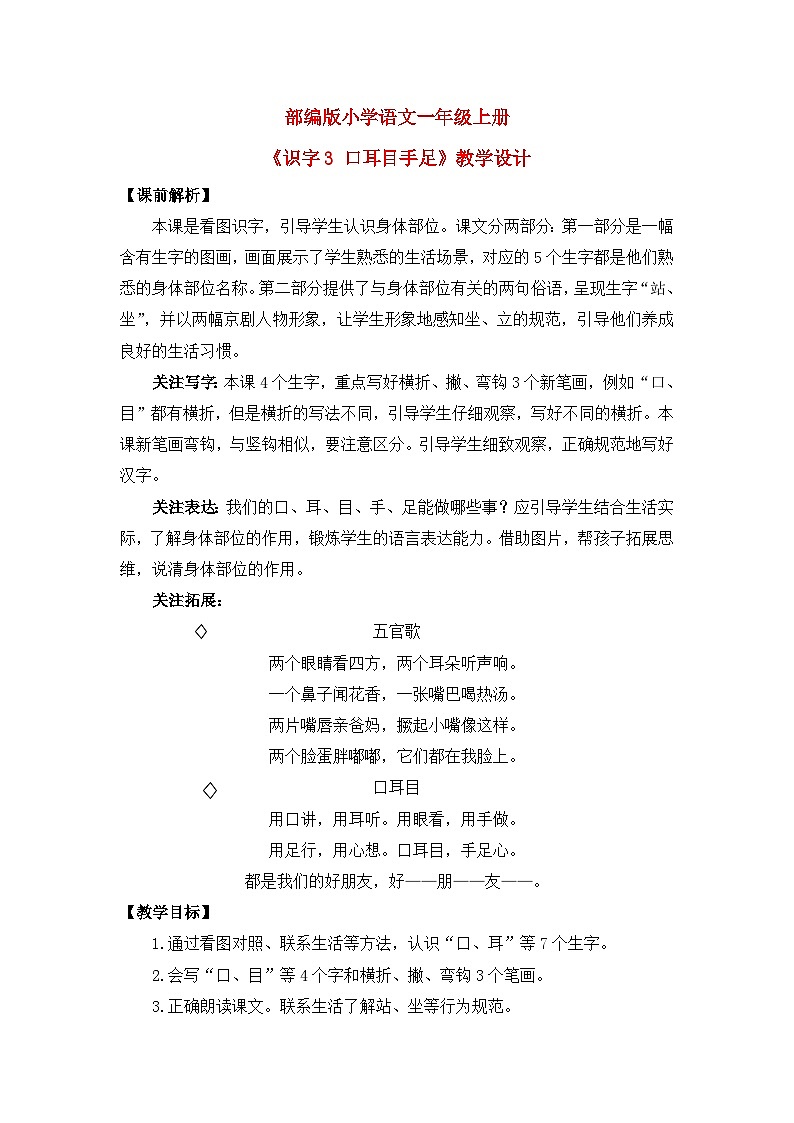 【核心素养】部编版小学语文一年级上册  识字3 口耳目手足  课件+教案（含教学反思） +素材01