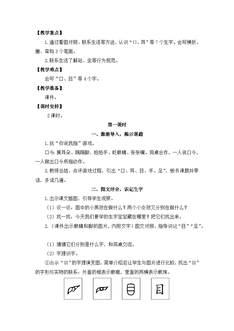【核心素养】部编版小学语文一年级上册  识字3 口耳目手足  课件+教案（含教学反思） +素材02