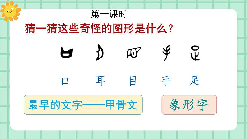 【核心素养】部编版小学语文一年级上册  识字3 口耳目手足  课件+教案（含教学反思） +素材02