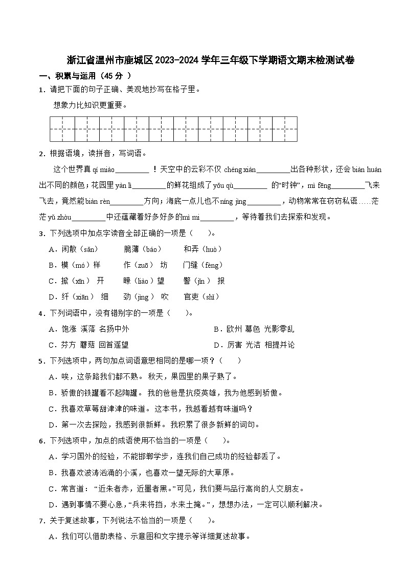浙江省温州市鹿城区2023-2024学年三年级下学期语文期末检测试卷01