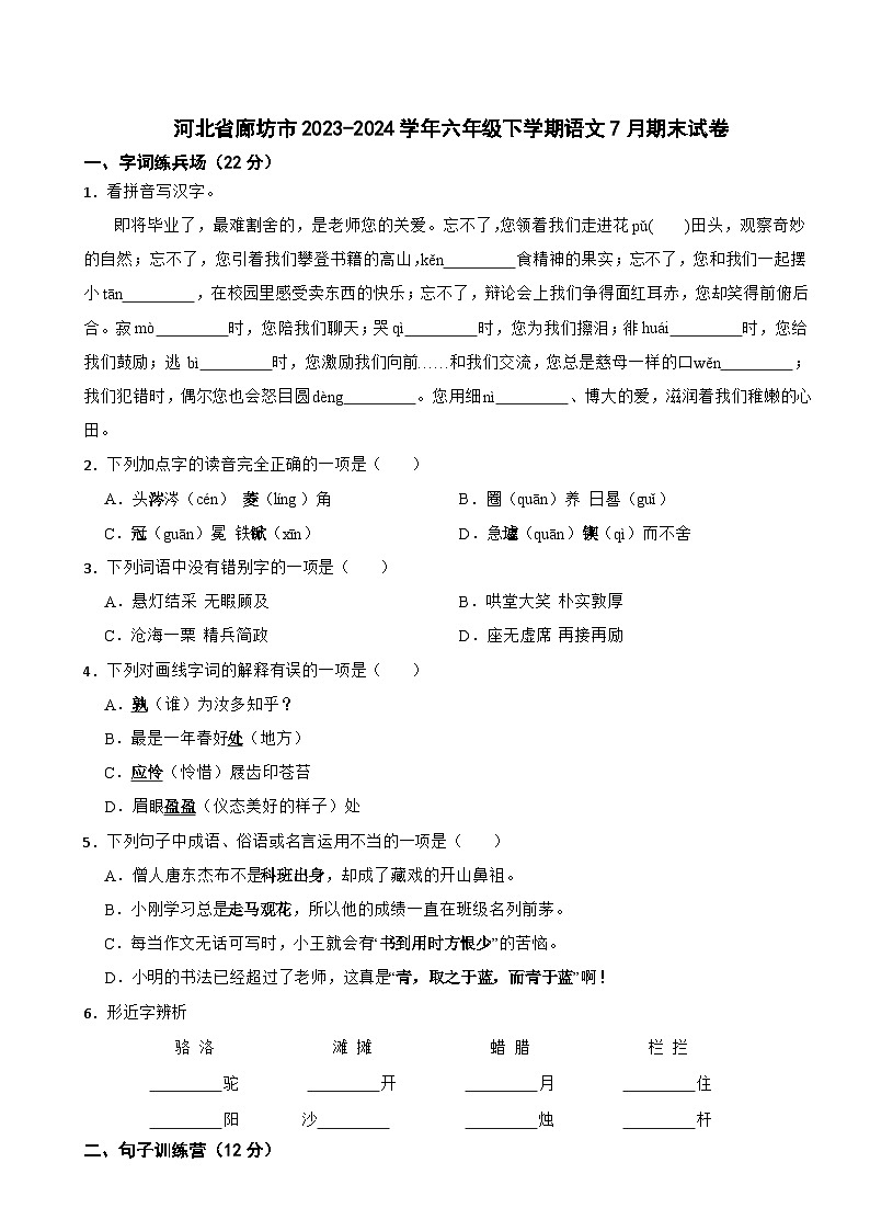河北省廊坊市2023-2024学年六年级下学期语文7月期末试卷第1页