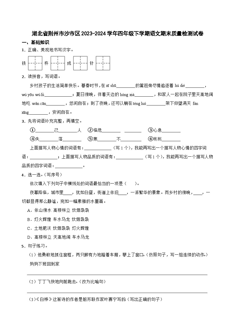 湖北省荆州市沙市区2023-2024学年四年级下学期语文期末质量检测试卷第1页