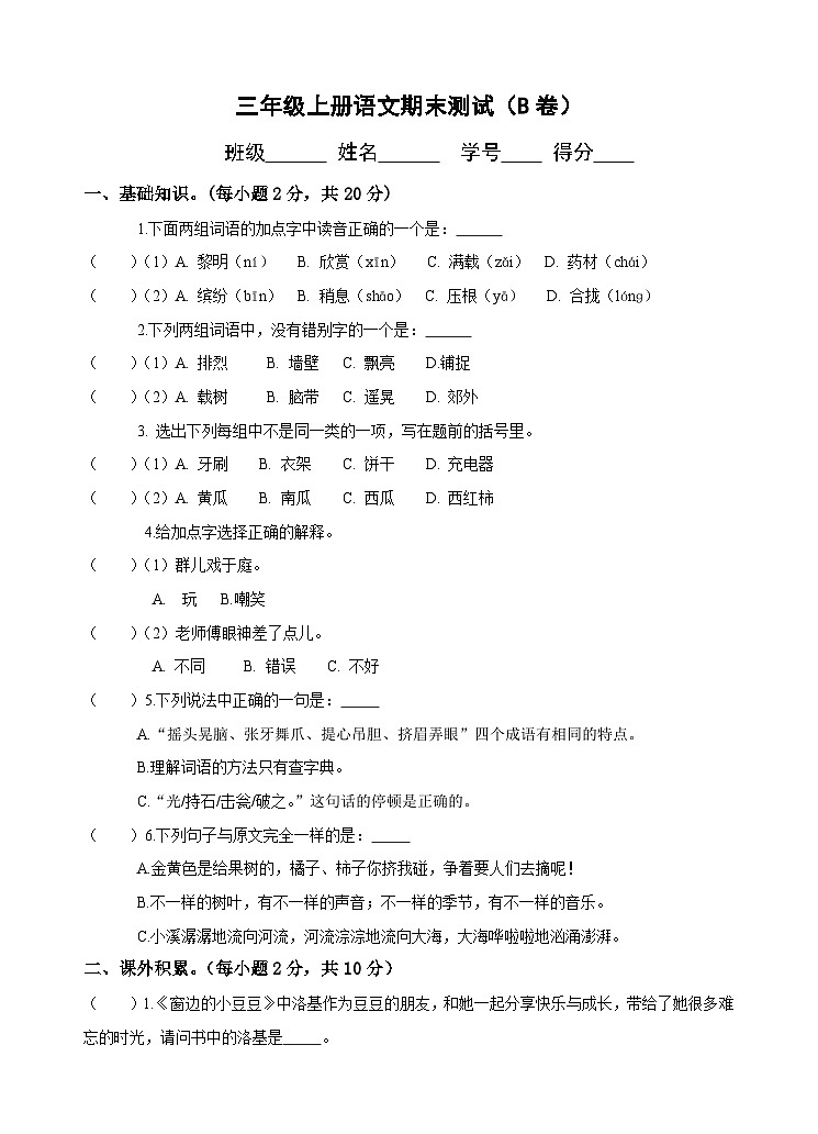 期末测试B-2023-2024学年语文三年级上册统编版01