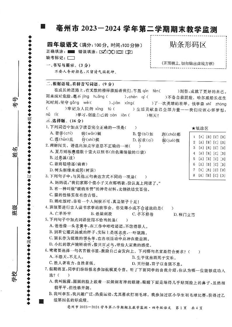 安徽省亳州市谯城区2023-2024学年六年级下学期期末语文试卷第1页