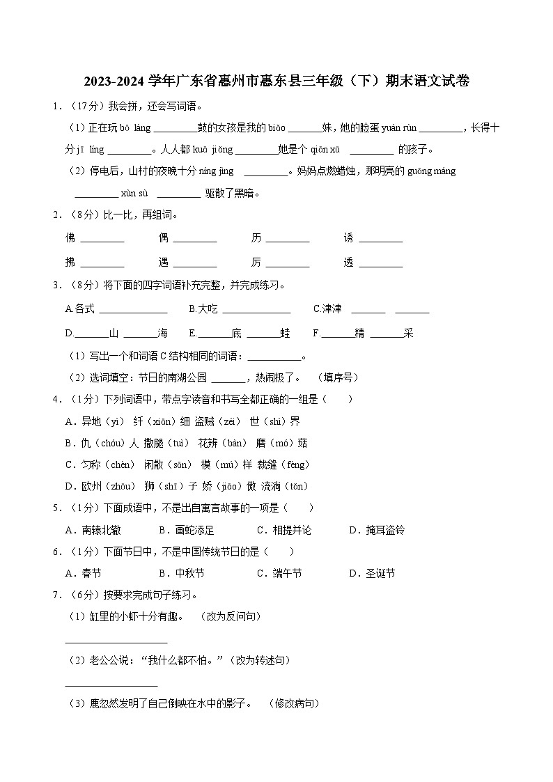 2023-2024学年广东省惠州市惠东县三年级（下）期末语文试卷第1页