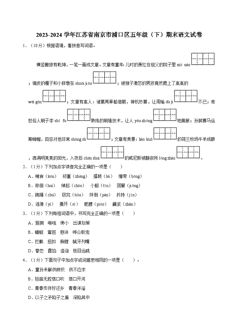 2023-2024学年江苏省南京市浦口区五年级（下）期末语文试卷第1页