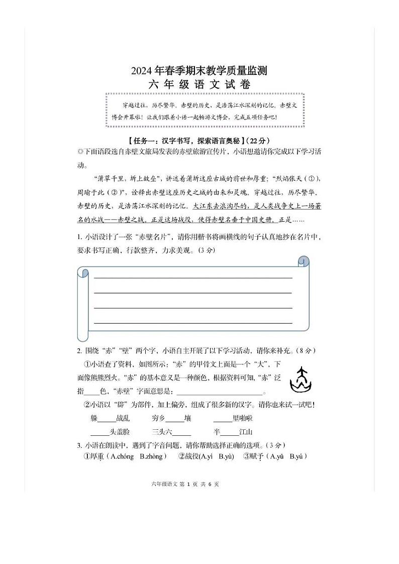 湖北省咸宁市赤壁市2023-2024学年六年级下学期期末语文试题第1页