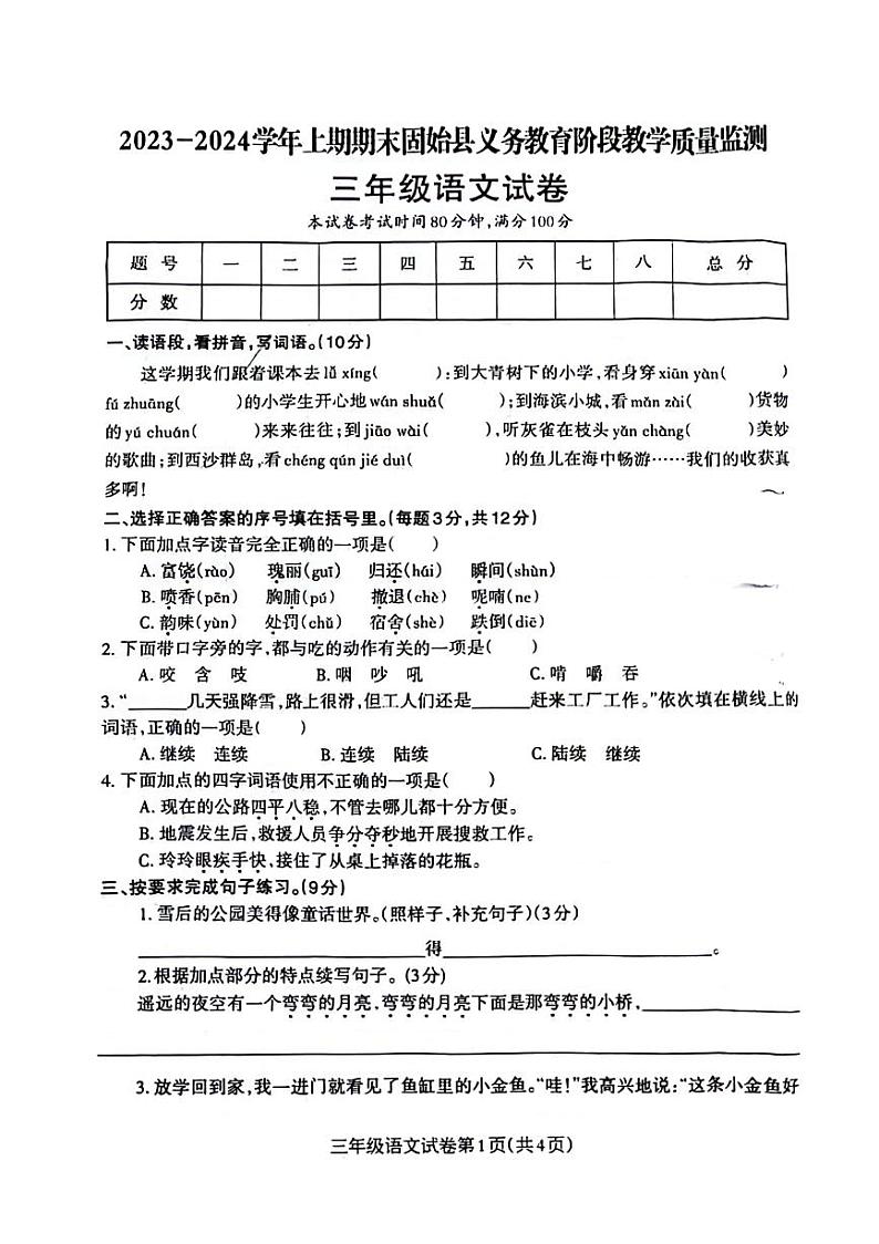 河南省信阳市固始县2023-2024学年三年级上学期期末检测语文试题第1页