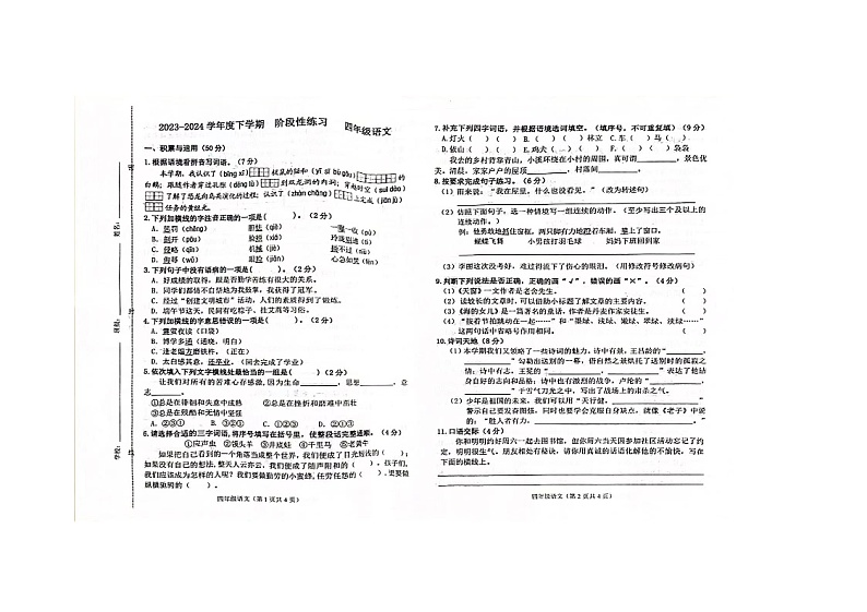 吉林省长春市2023-2024学年四年级下学期阶段性期末语文试卷第1页