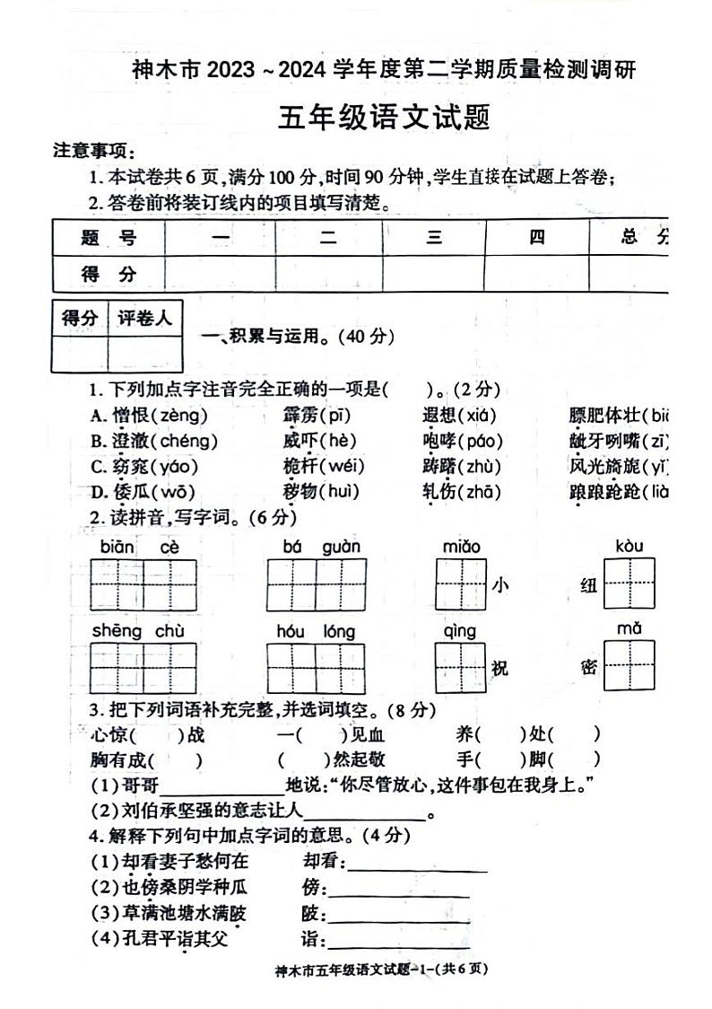 陕西省榆林市神木市2023-2024学年五年级下学期期末语文试卷第1页