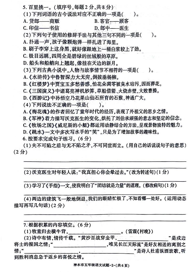 陕西省榆林市神木市2023-2024学年五年级下学期期末语文试卷第2页