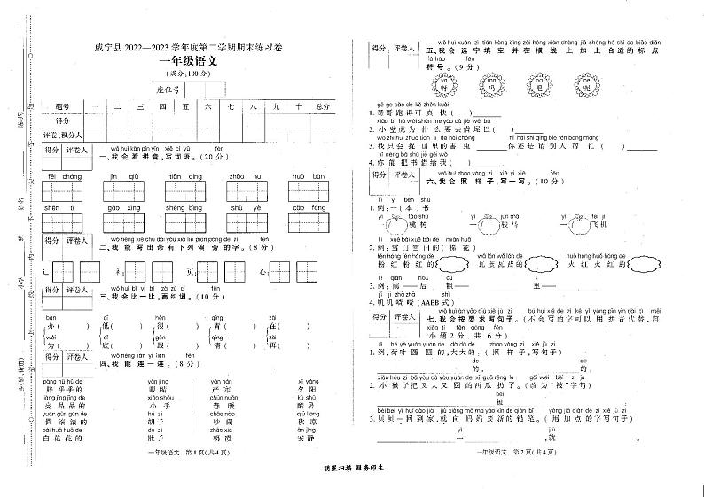 贵州省毕节市威宁县2022-2023学年一年级下学期期末语文试卷01