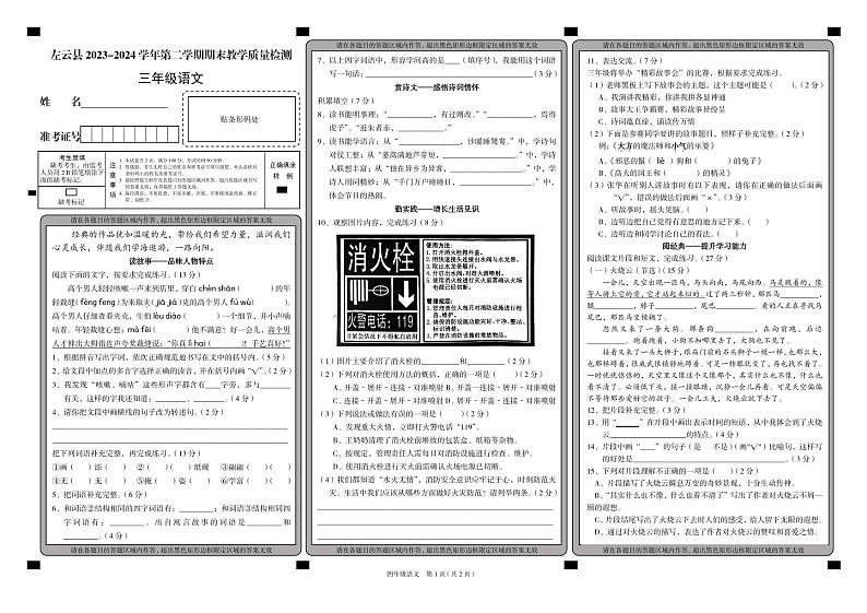山西省大同市左云县2023-2024学年三年级下学期7月期末语文试题第1页