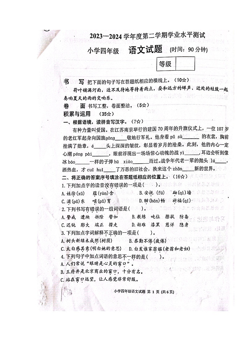 山东省烟台市莱阳市2023-2024学年四年级下学期7月期末语文试题第1页