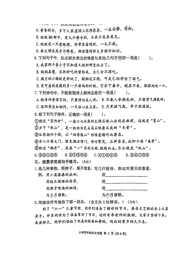 山东省烟台市莱阳市2023-2024学年四年级下学期7月期末语文试题第2页