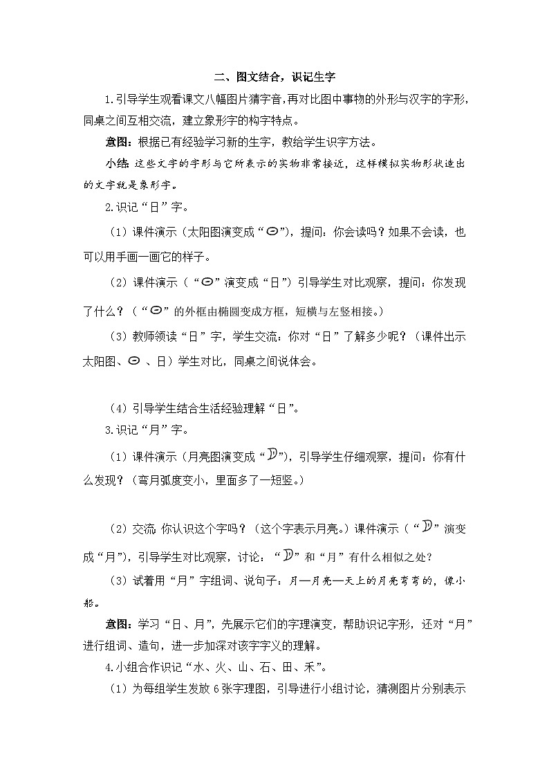 【核心素养】部编版小学语文一年级上册  识字4 日月山川  课件+教案（含教学反思） +素材03