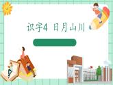【核心素养】部编版小学语文一年级上册  识字4 日月山川  课件+教案（含教学反思） +素材