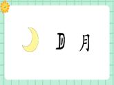 【核心素养】部编版小学语文一年级上册  识字4 日月山川  课件+教案（含教学反思） +素材