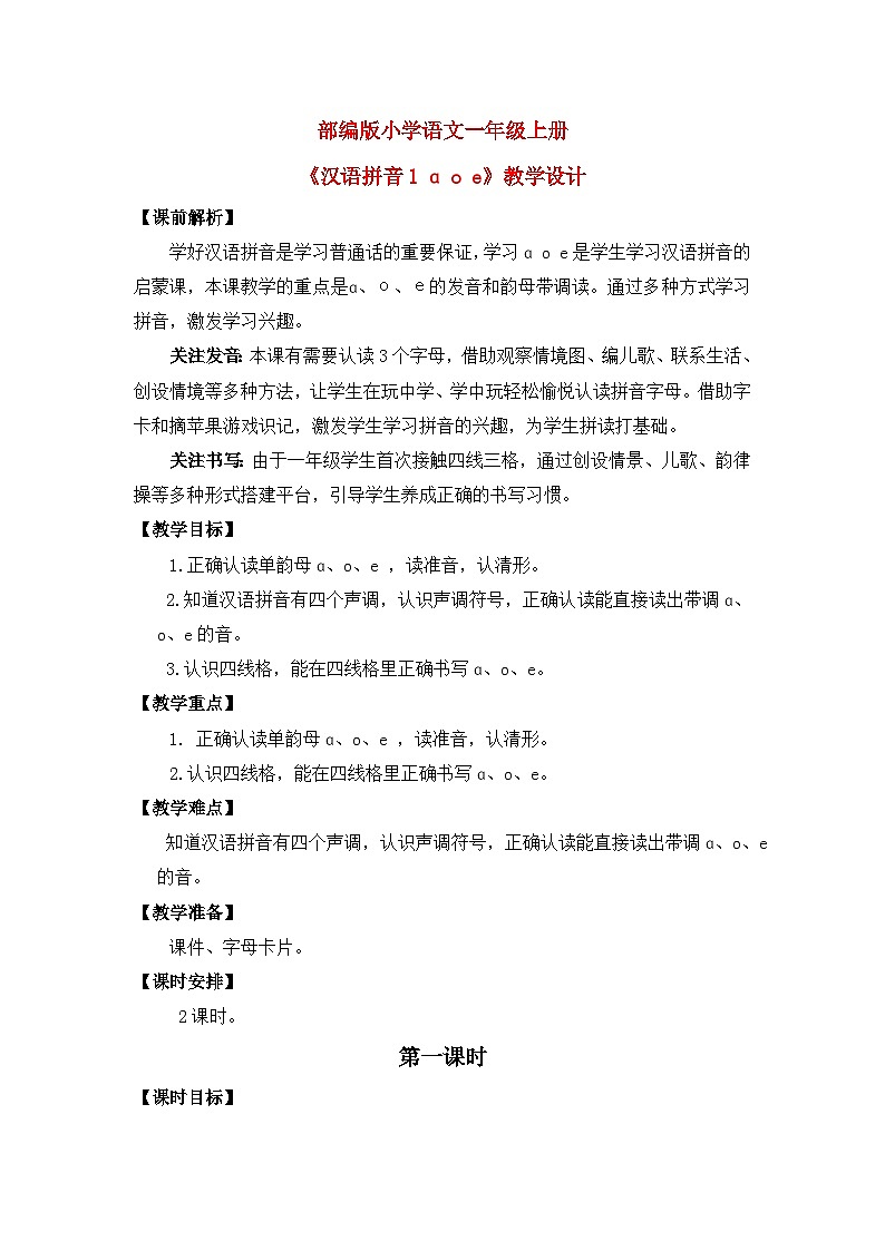 【核心素养】部编版小学语文一年级上册  汉语拼音1 a o e 课件+教案（含教学反思） +素材01
