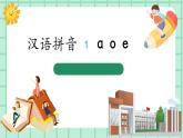 【核心素養(yǎng)】部編版小學(xué)語文一年級上冊  漢語拼音1 a o e 課件+教案（含教學(xué)反思） +素材