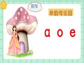 【核心素養(yǎng)】部編版小學(xué)語文一年級上冊  漢語拼音1 a o e 課件+教案（含教學(xué)反思） +素材