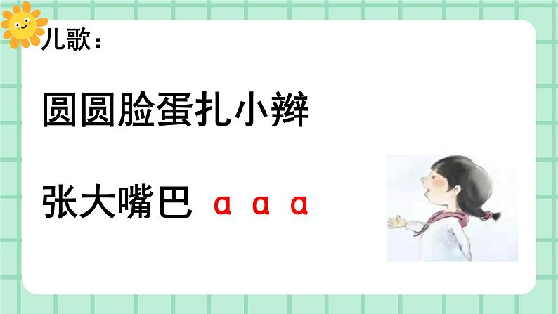 【核心素养】部编版小学语文一年级上册  汉语拼音1 a o e 课件+教案（含教学反思） +素材07