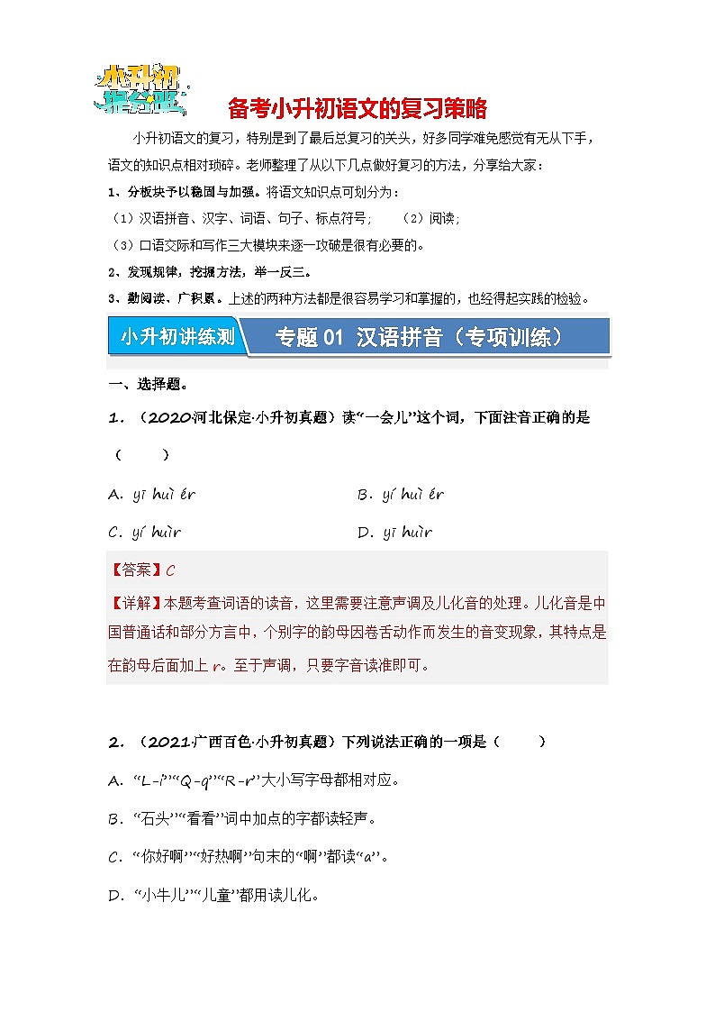 专题01 汉语拼音（专项训练）（解析版）第1页