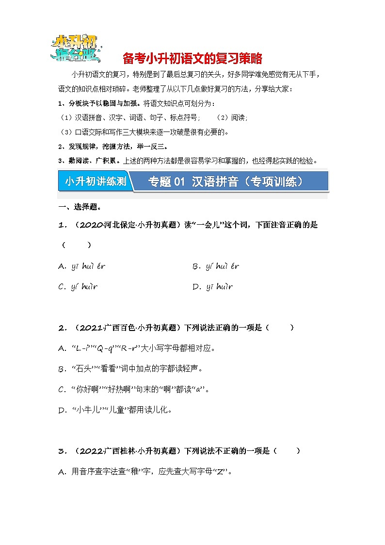 专题01 汉语拼音（专项训练）（试题版）第1页