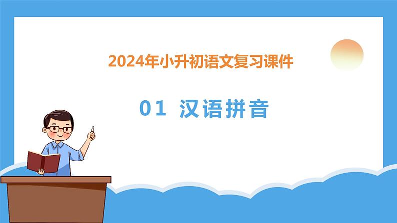 专题01 汉语拼音（课件）-2024年小升初语文复习课件（统编版）03