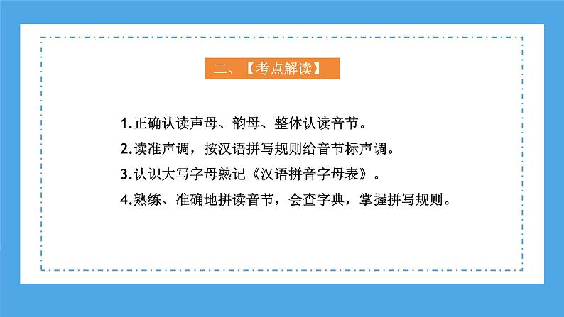 专题01 汉语拼音（课件）-2024年小升初语文复习课件（统编版）06